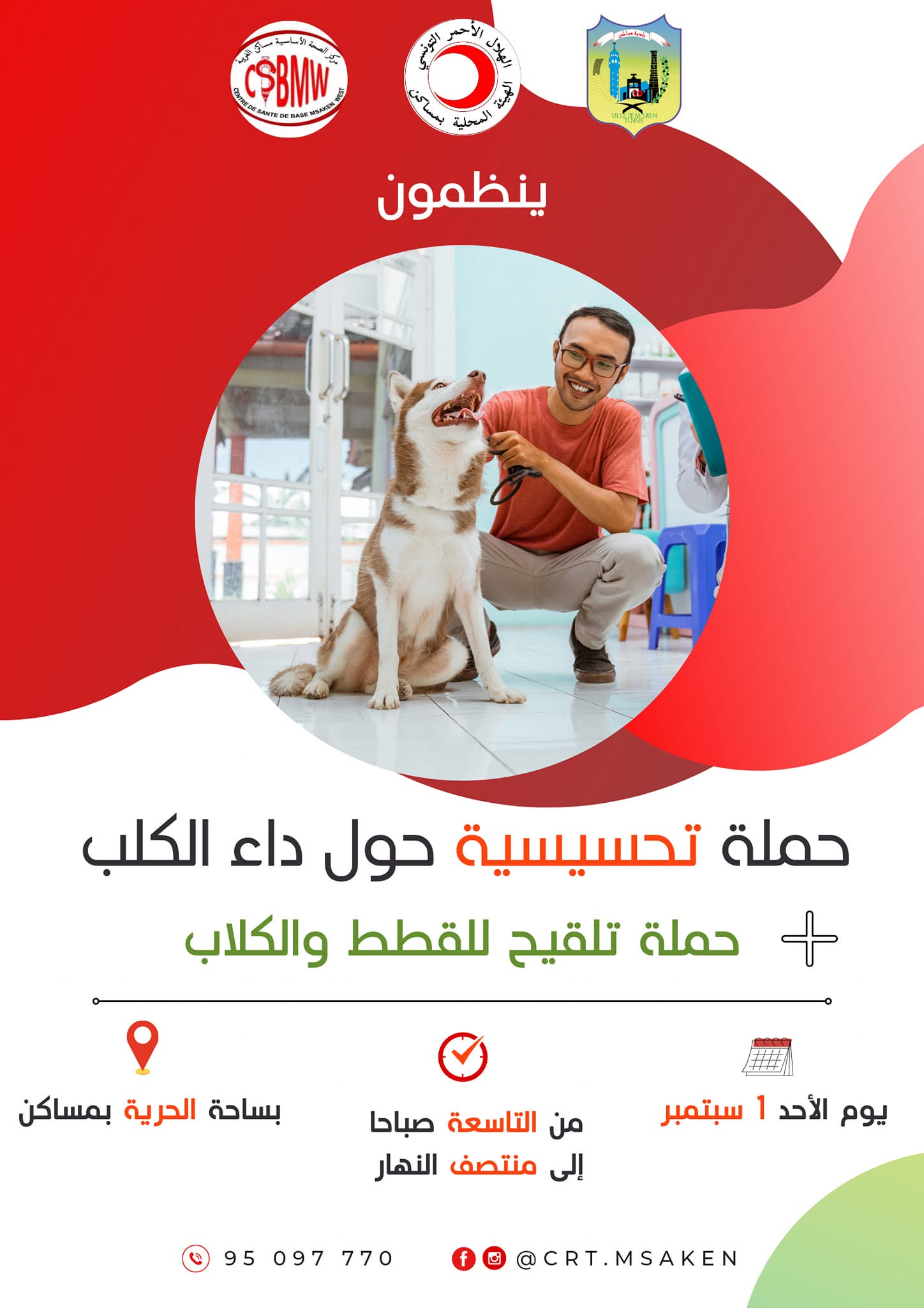 حملة تلقيح ضد داء الكلب