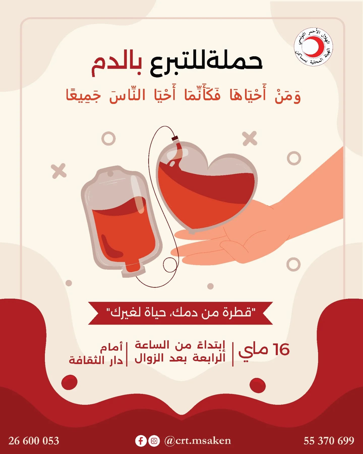 حملة التبرع بالدم ليوم 16 ماي 2026