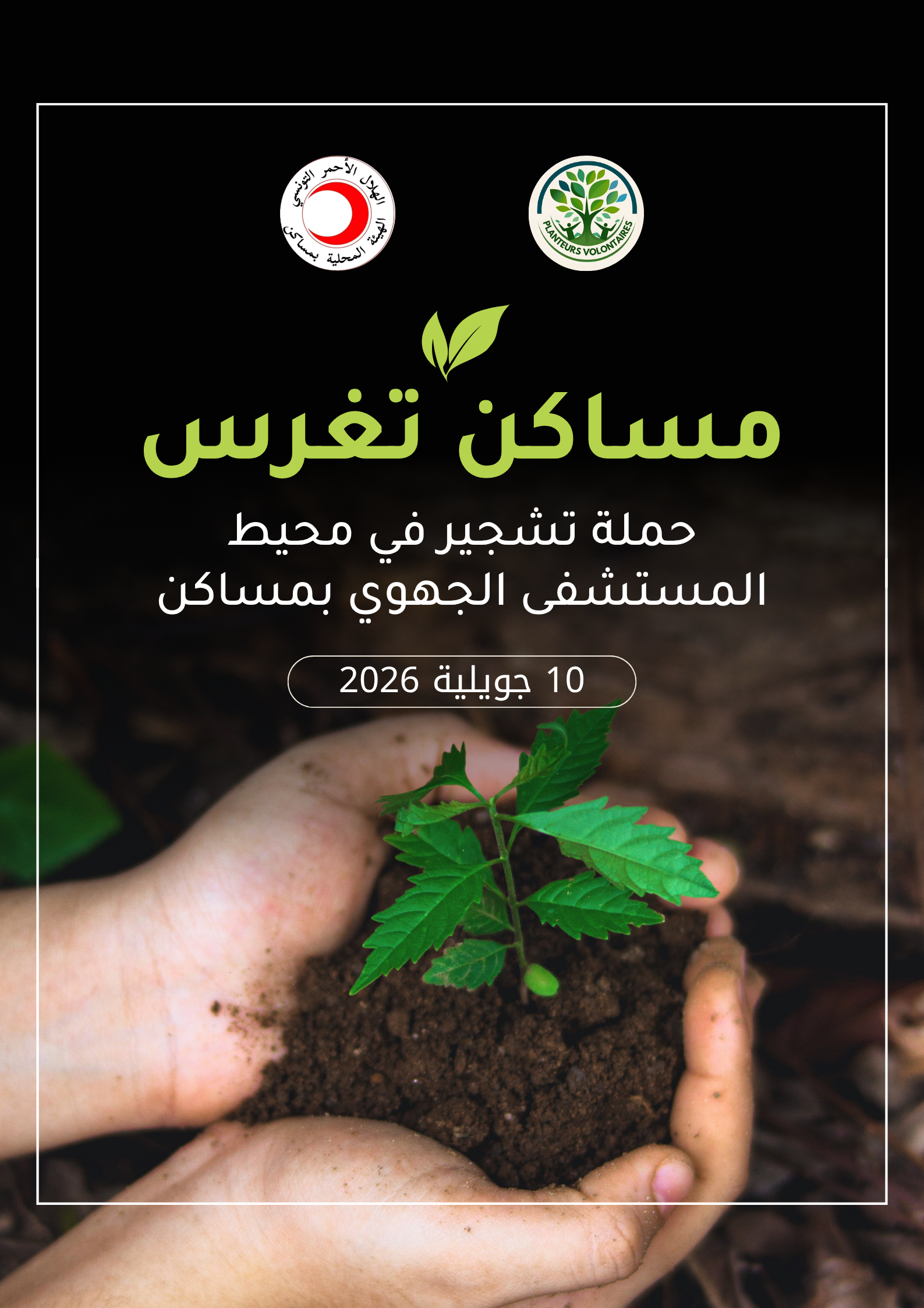 مساكن تغرس - حملة تشجير
